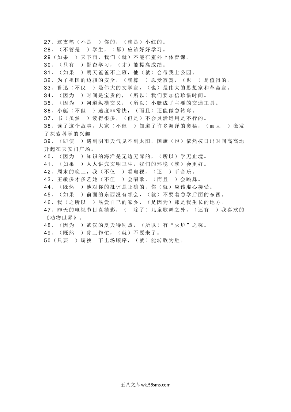 小学二年级语文下册_3-7-2-2、练习题、作业、试题、试卷_部编（人教）版_专项练习_二年级下册专项练习—关联词语填空50题（含答案）.docx_第3页