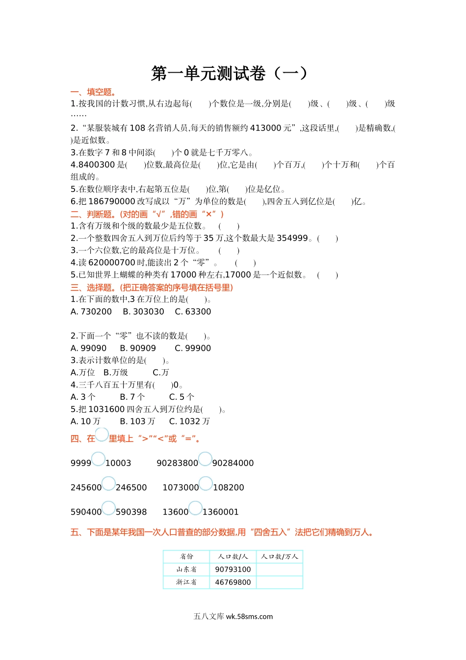 小学四年级数学上册_3-9-3-2、练习题、作业、试题、试卷_北师大版_单元测试卷_第一单元测试卷（一）.doc_第1页