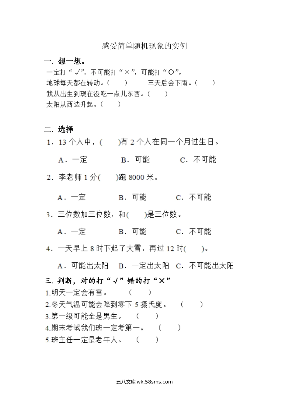 小学四年级数学上册_3-9-3-2、练习题、作业、试题、试卷_北师大版_课时练_第八单元 可能性_8.1 感受简单随机现象的实例.docx_第1页