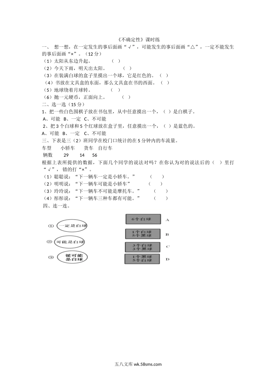 小学四年级数学上册_3-9-3-2、练习题、作业、试题、试卷_北师大版_课时练_第八单元 可能性_8.1不确定性.doc_第1页