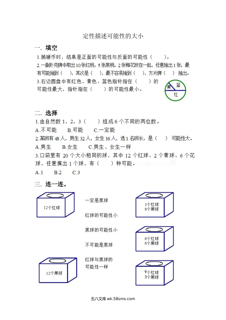 小学四年级数学上册_3-9-3-2、练习题、作业、试题、试卷_北师大版_课时练_第八单元 可能性_8.2 定性描述可能性的大小.docx_第1页