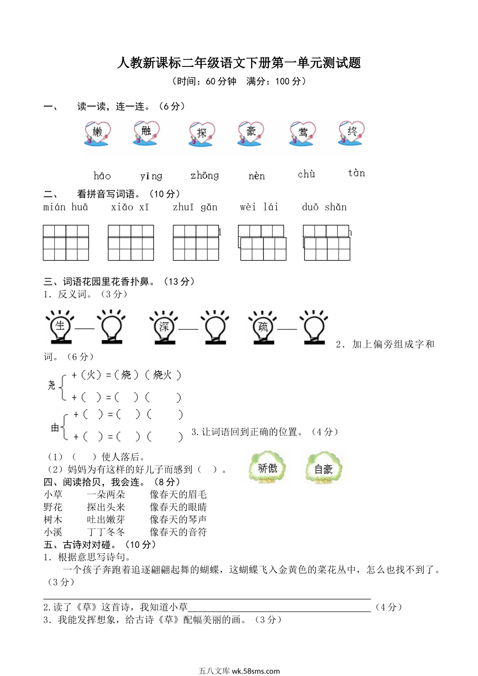 小学二年级语文下册_3-7-2-2、练习题、作业、试题、试卷_人教版_人教版【语文2下】单元试题（16份）_人教版二年级下册语文第1单元测试题及答案.doc_第1页