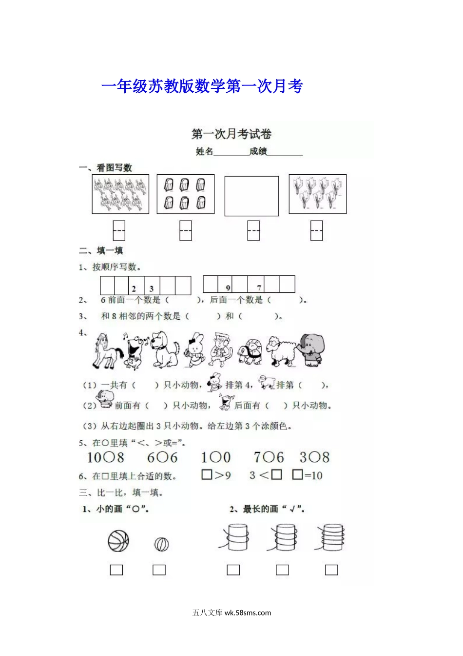 小学一年级数学上册_3-6-3-2、练习题、作业、试题、试卷_苏教版_单元测试卷_一年级上册-苏教版数学第一次月考检测卷+参考答案.docx_第1页