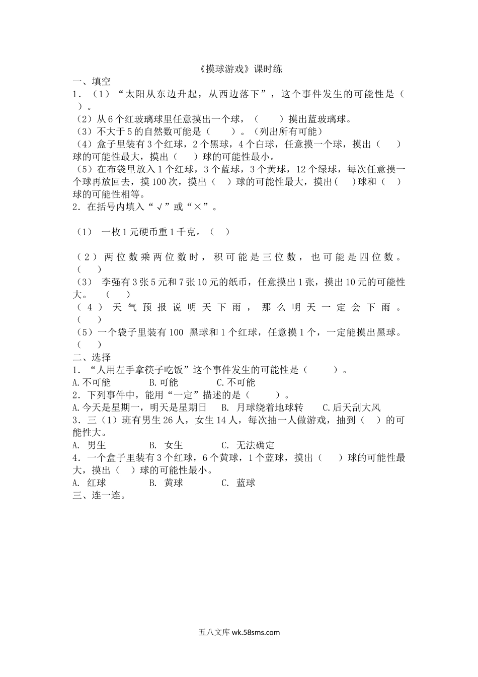 小学四年级数学上册_3-9-3-2、练习题、作业、试题、试卷_北师大版_课时练_第八单元 可能性_8.2摸球游戏.doc_第1页