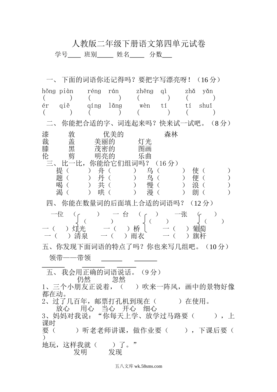 小学二年级语文下册_3-7-2-2、练习题、作业、试题、试卷_人教版_人教版【语文2下】单元试题（16份）_人教版二年级下册语文第4单元试卷.doc_第1页