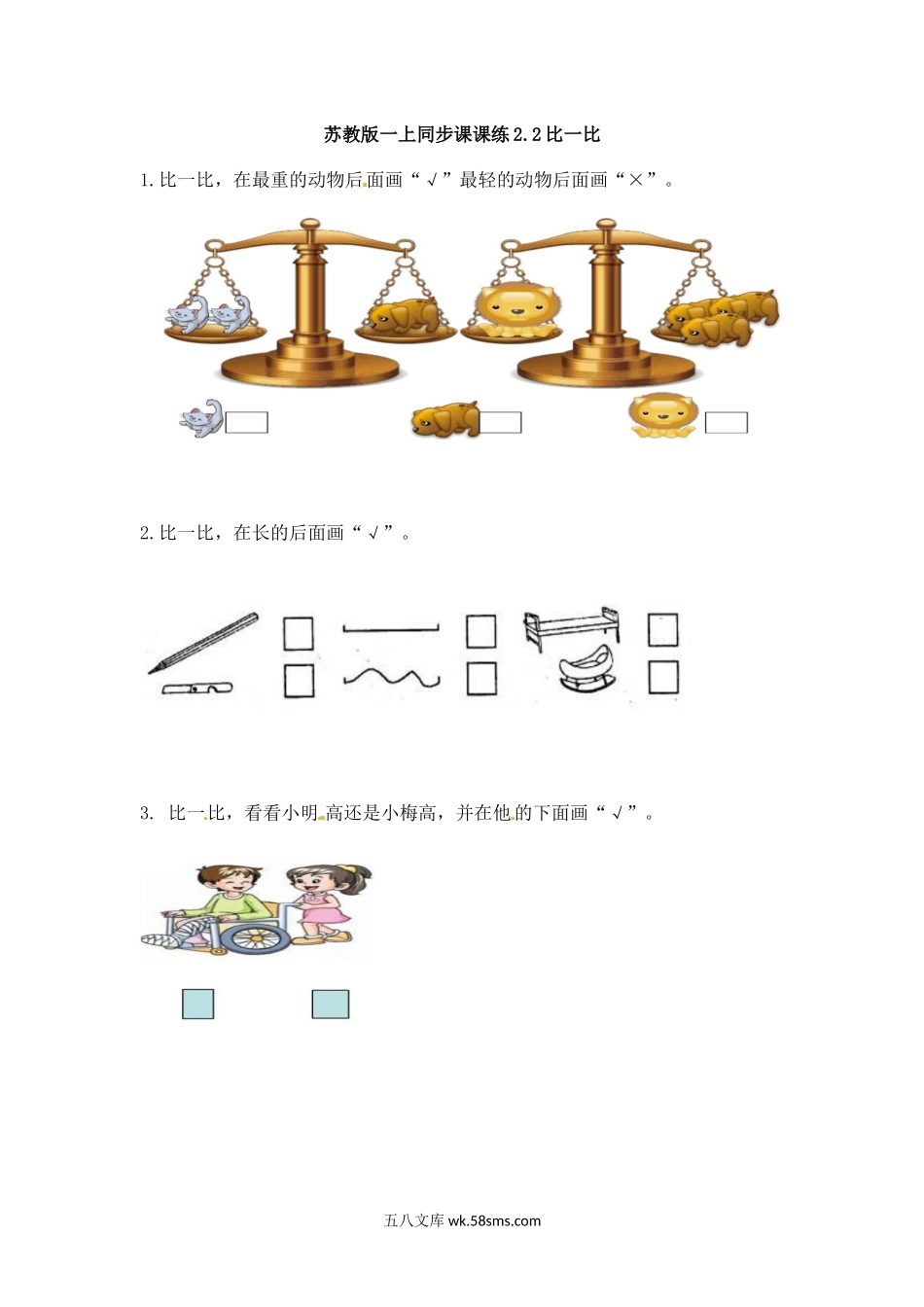 小学一年级数学上册_3-6-3-2、练习题、作业、试题、试卷_苏教版_课时练_一年级上册数学-第二单元比一比课时：1（苏教版）一课一练.docx_第1页