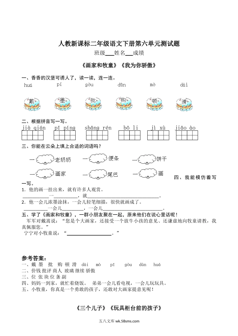 小学二年级语文下册_3-7-2-2、练习题、作业、试题、试卷_人教版_人教版【语文2下】单元试题（16份）_人教版二年级下册语文第6单元测试题及答案.doc_第1页