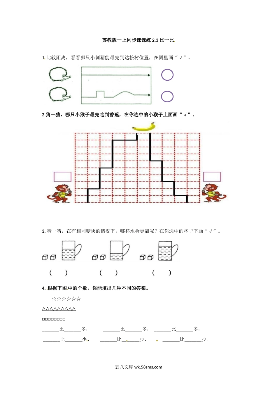 小学一年级数学上册_3-6-3-2、练习题、作业、试题、试卷_苏教版_课时练_一年级上册数学-第二单元比一比课时：2（苏教版）一课一练.docx_第1页