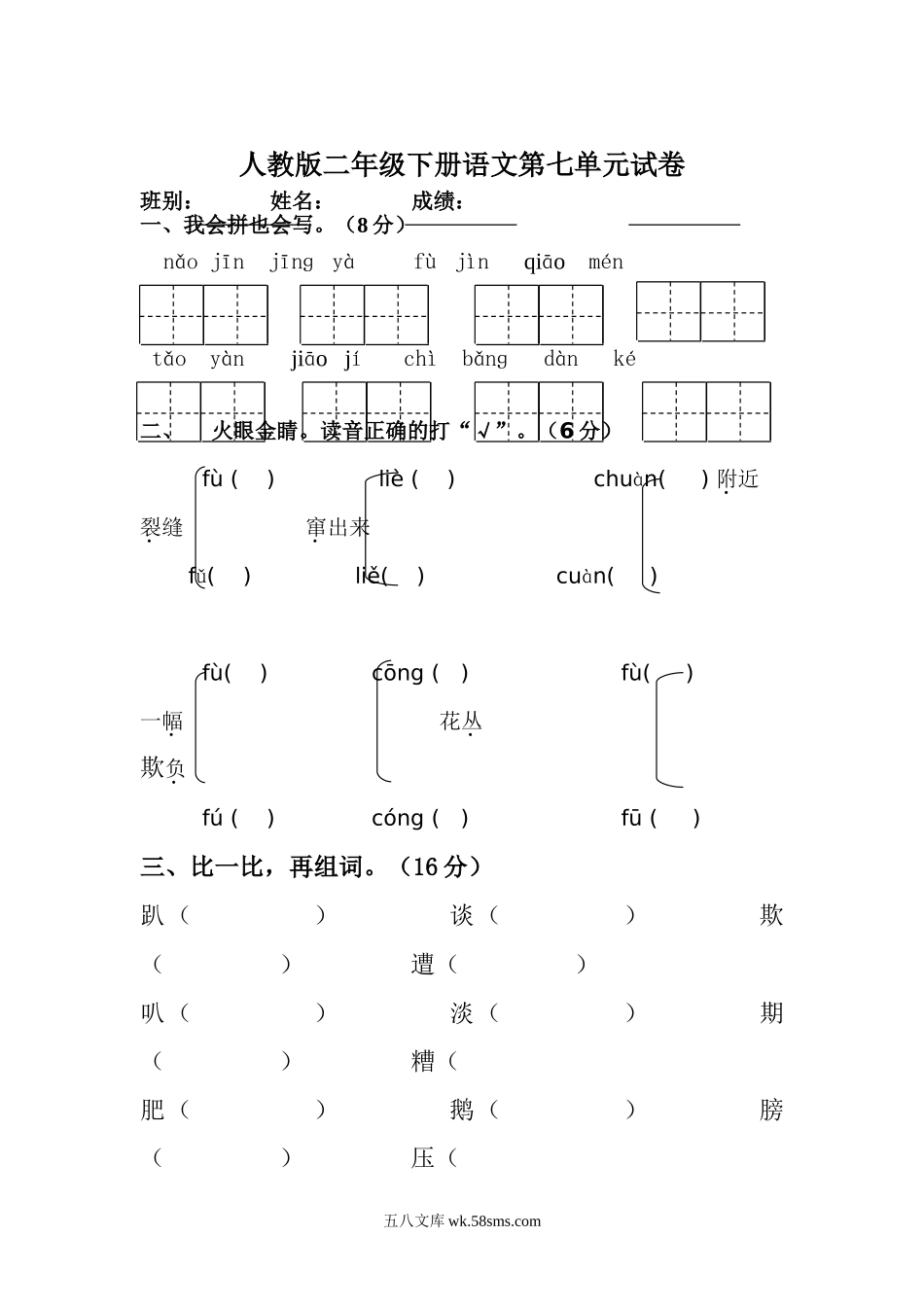 小学二年级语文下册_3-7-2-2、练习题、作业、试题、试卷_人教版_人教版【语文2下】单元试题（16份）_人教版二年级下册语文第7单元测试题.doc_第1页