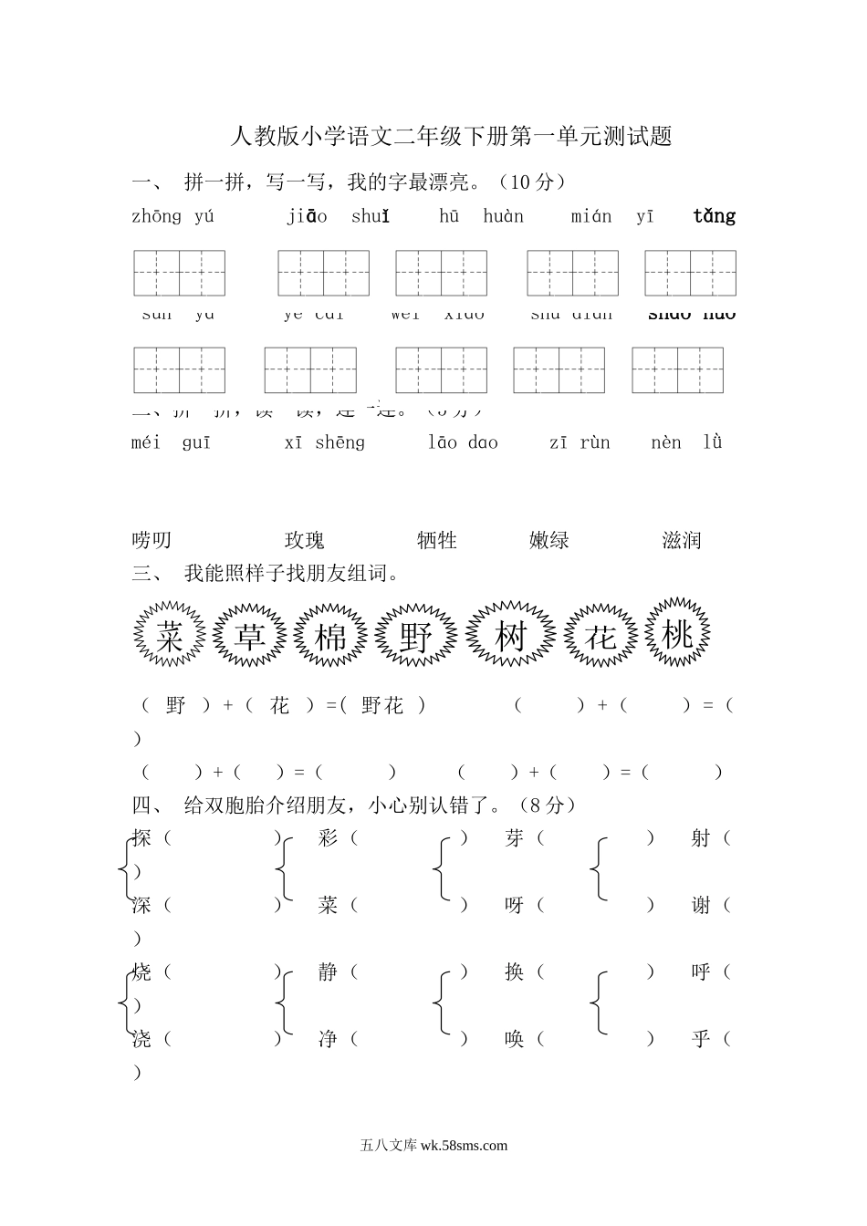 小学二年级语文下册_3-7-2-2、练习题、作业、试题、试卷_人教版_人教版【语文2下】单元试题（16份）_人教版小学语文二年级下册第1单元测试题.doc_第1页