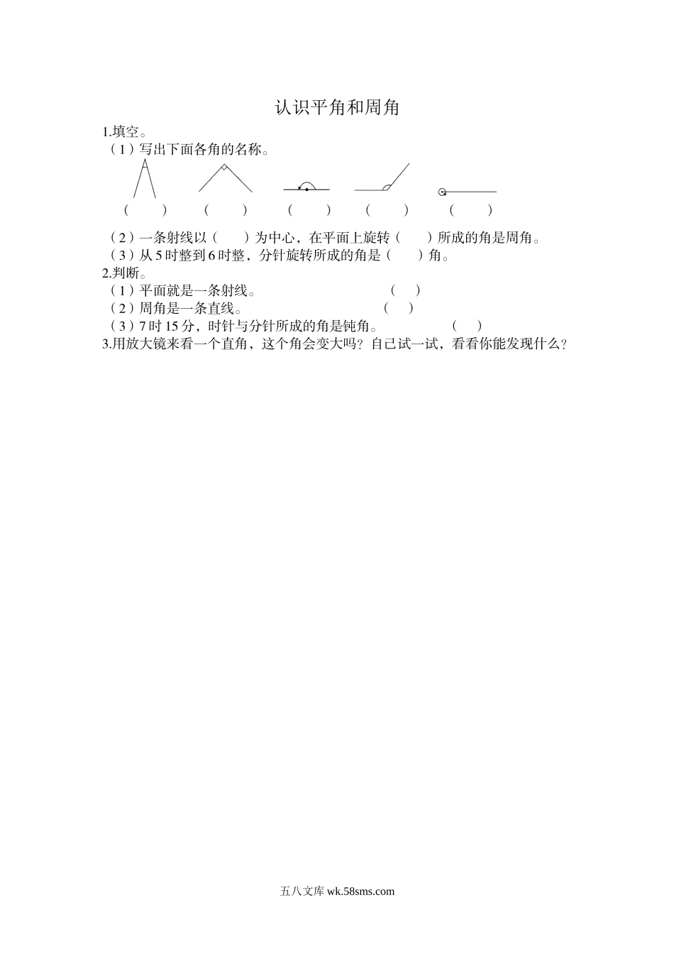 小学四年级数学上册_3-9-3-2、练习题、作业、试题、试卷_北师大版_课时练_第二单元 线与角_2.4 认识平角和周角.docx_第1页