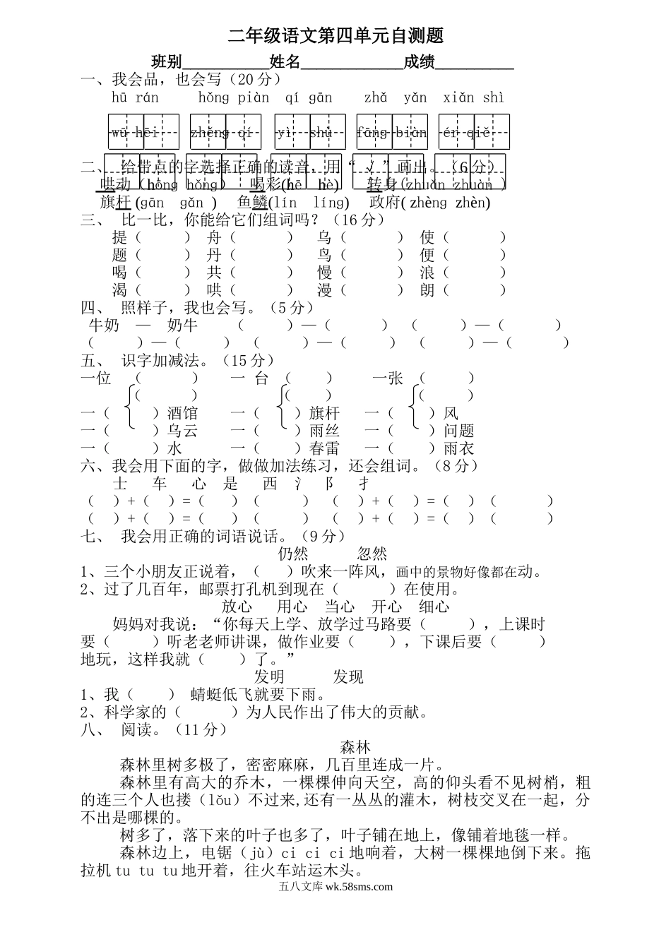 小学二年级语文下册_3-7-2-2、练习题、作业、试题、试卷_人教版_人教版【语文2下】单元试题（16份）_人教版小学语文二年级下册第4单元测试题.doc_第1页