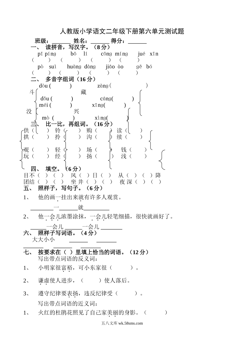 小学二年级语文下册_3-7-2-2、练习题、作业、试题、试卷_人教版_人教版【语文2下】单元试题（16份）_人教版小学语文二年级下册第6单元测试题.doc_第1页