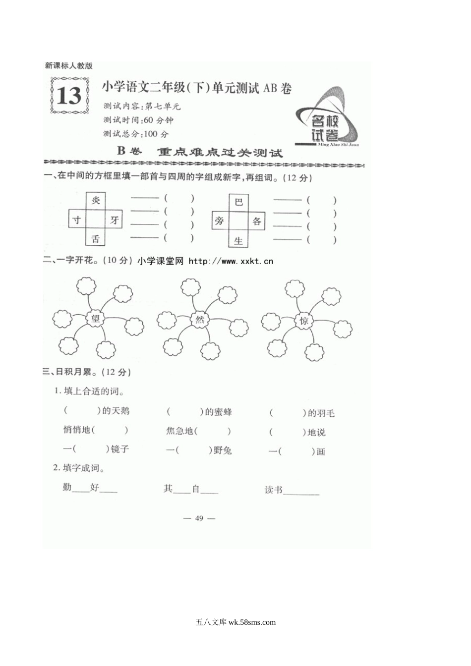 小学二年级语文下册_3-7-2-2、练习题、作业、试题、试卷_人教版_人教版【语文2下】单元试题（16份）_人教版小学语文二年级下册第7单元测试题.doc_第1页