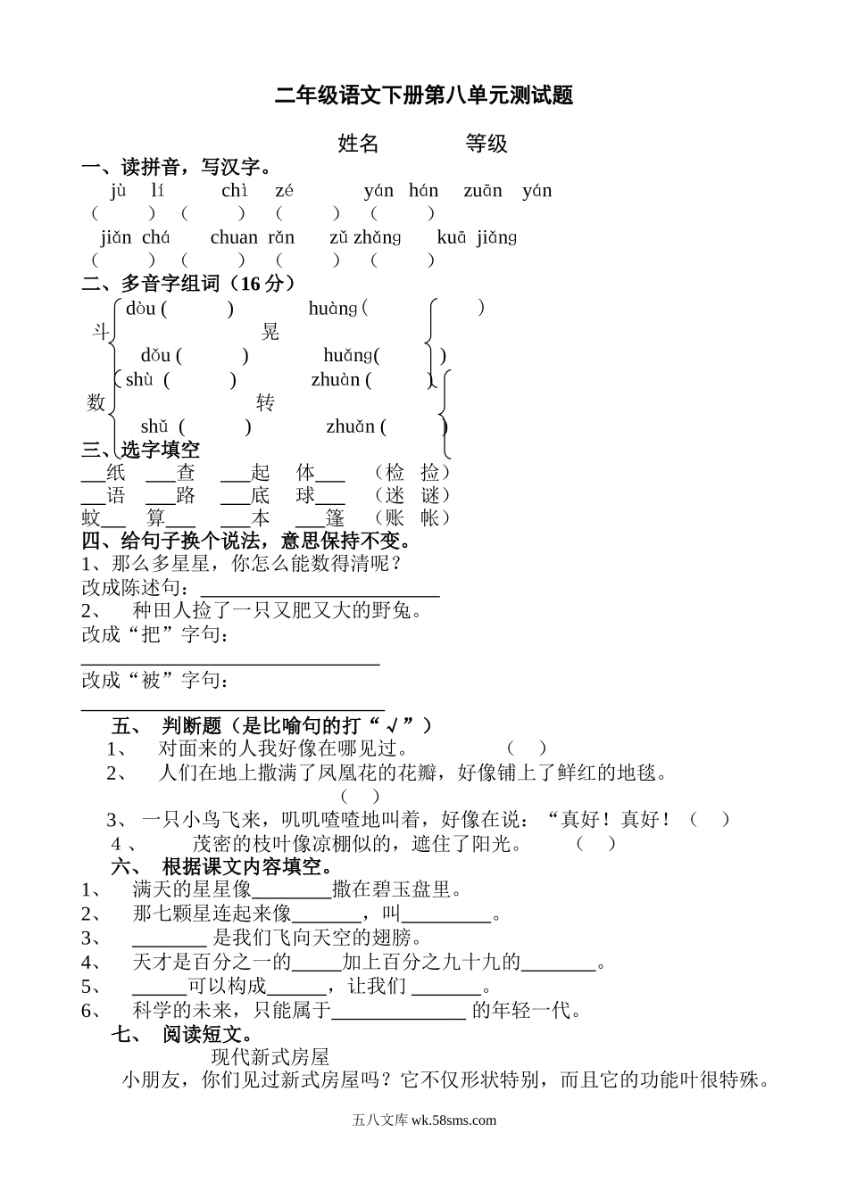 小学二年级语文下册_3-7-2-2、练习题、作业、试题、试卷_人教版_人教版【语文2下】单元试题（16份）_人教版小学语文二年级下册第8单元测试题.doc_第1页