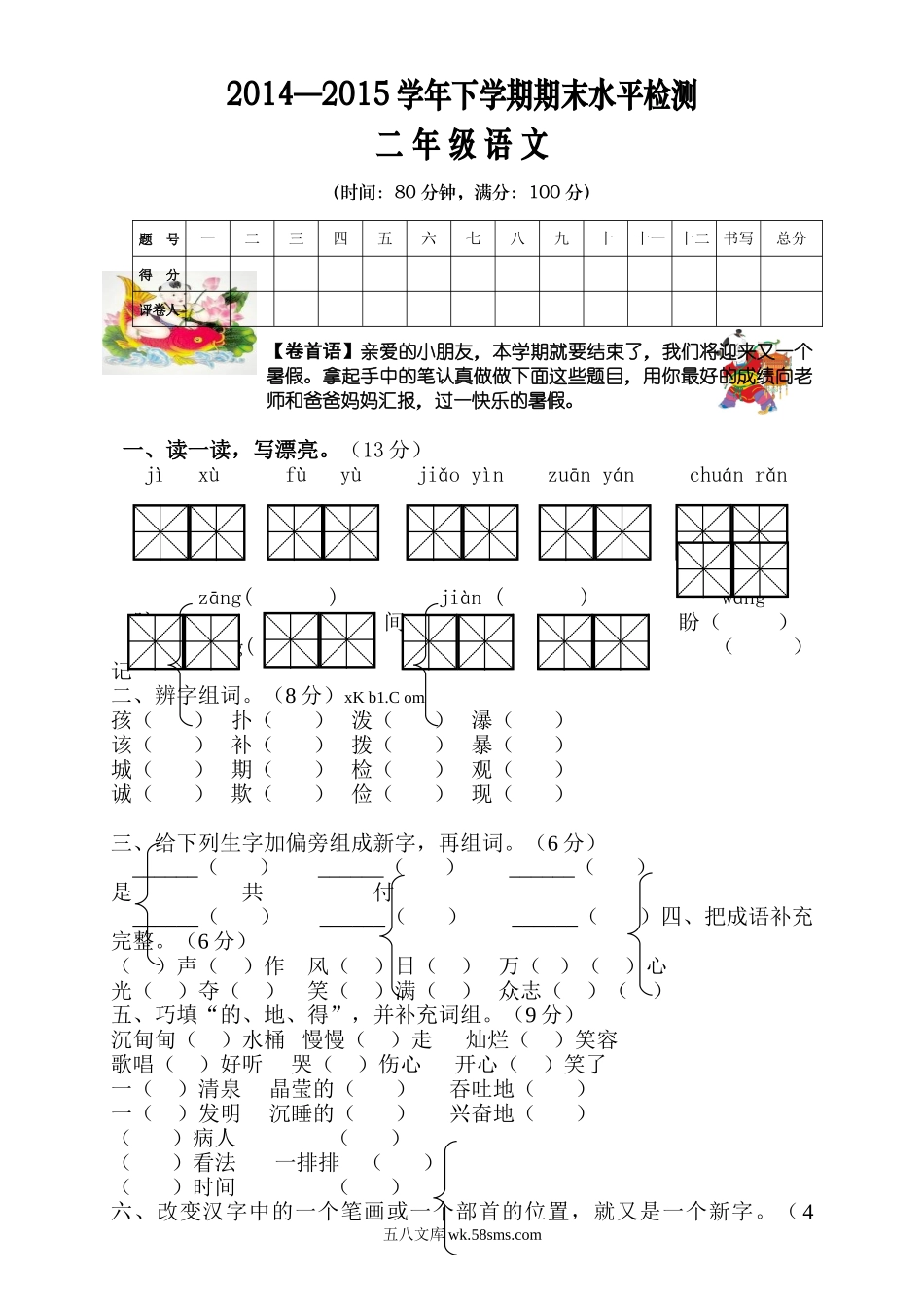 小学二年级语文下册_3-7-2-2、练习题、作业、试题、试卷_人教版_人教版【语文2下】期末试题（24份）_人教版小学二年级下册语文期末试卷 (1).doc_第1页