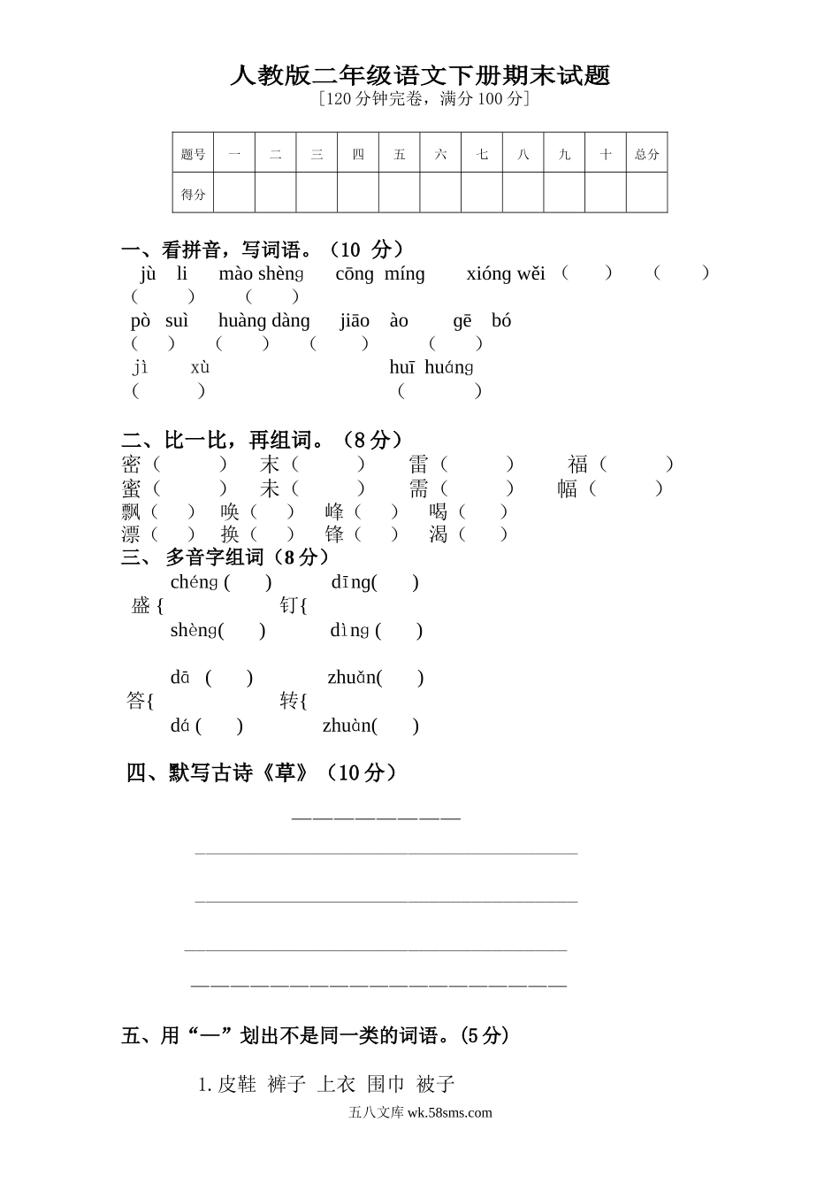 小学二年级语文下册_3-7-2-2、练习题、作业、试题、试卷_人教版_人教版【语文2下】期末试题（24份）_人教版小学二年级下册语文期末试卷 (2).doc_第1页