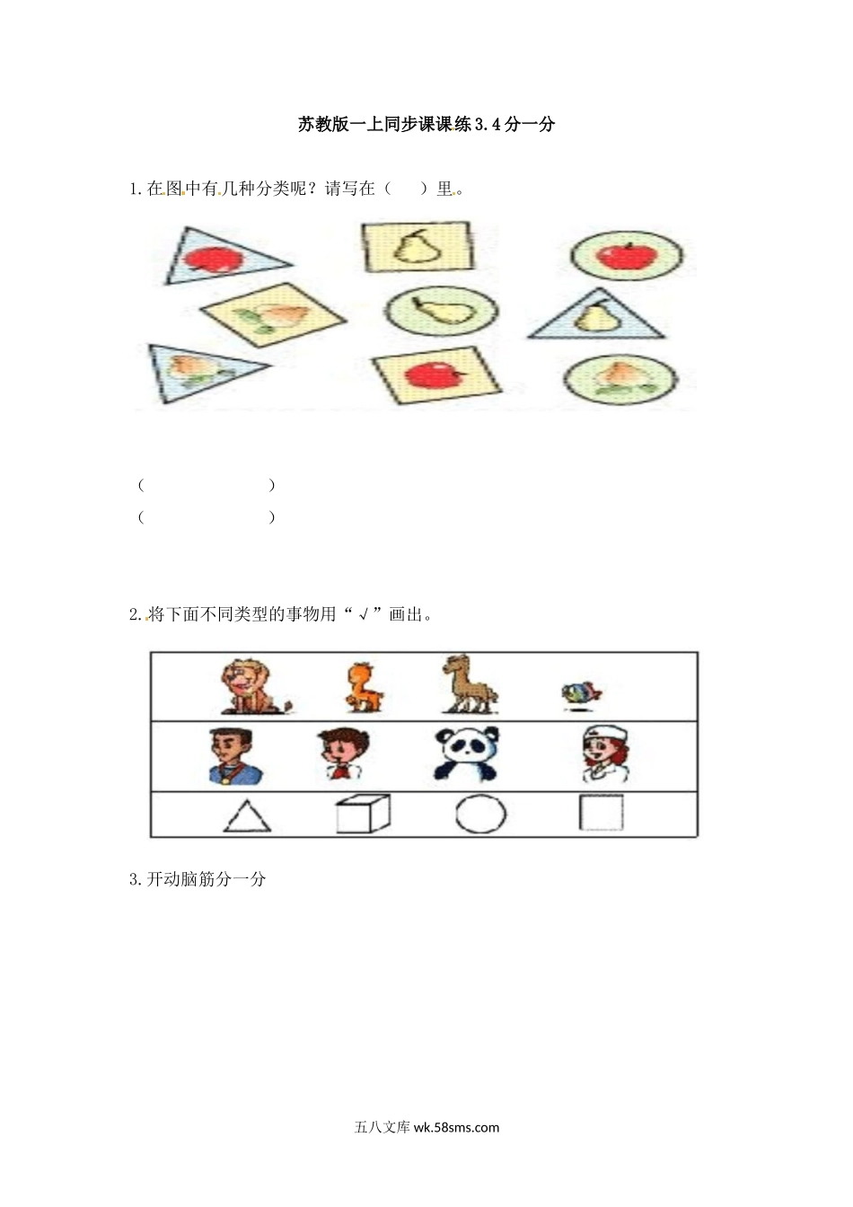 小学一年级数学上册_3-6-3-2、练习题、作业、试题、试卷_苏教版_课时练_一年级上册数学-第三单元分一分课时：4（苏教版）一课一练.docx_第1页