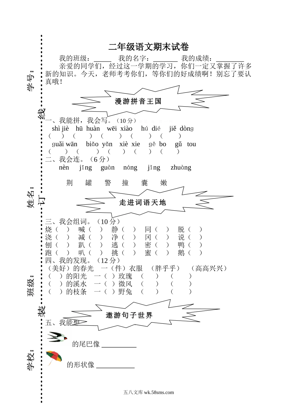 小学二年级语文下册_3-7-2-2、练习题、作业、试题、试卷_人教版_人教版【语文2下】期末试题（24份）_人教版小学二年级下册语文期末试卷 (4).doc_第1页