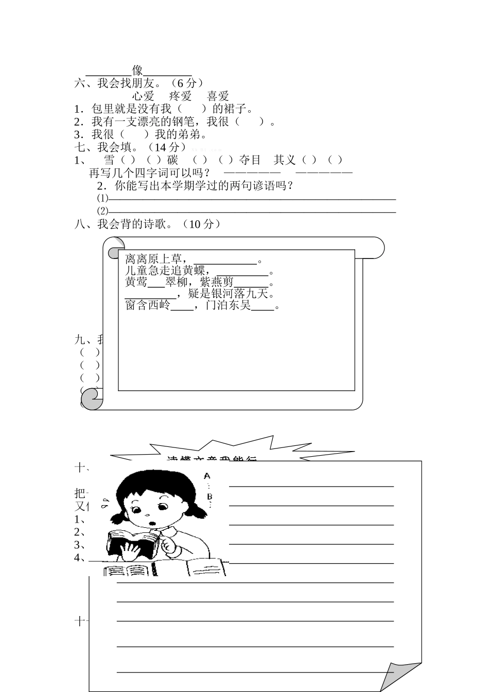 小学二年级语文下册_3-7-2-2、练习题、作业、试题、试卷_人教版_人教版【语文2下】期末试题（24份）_人教版小学二年级下册语文期末试卷 (4).doc_第2页