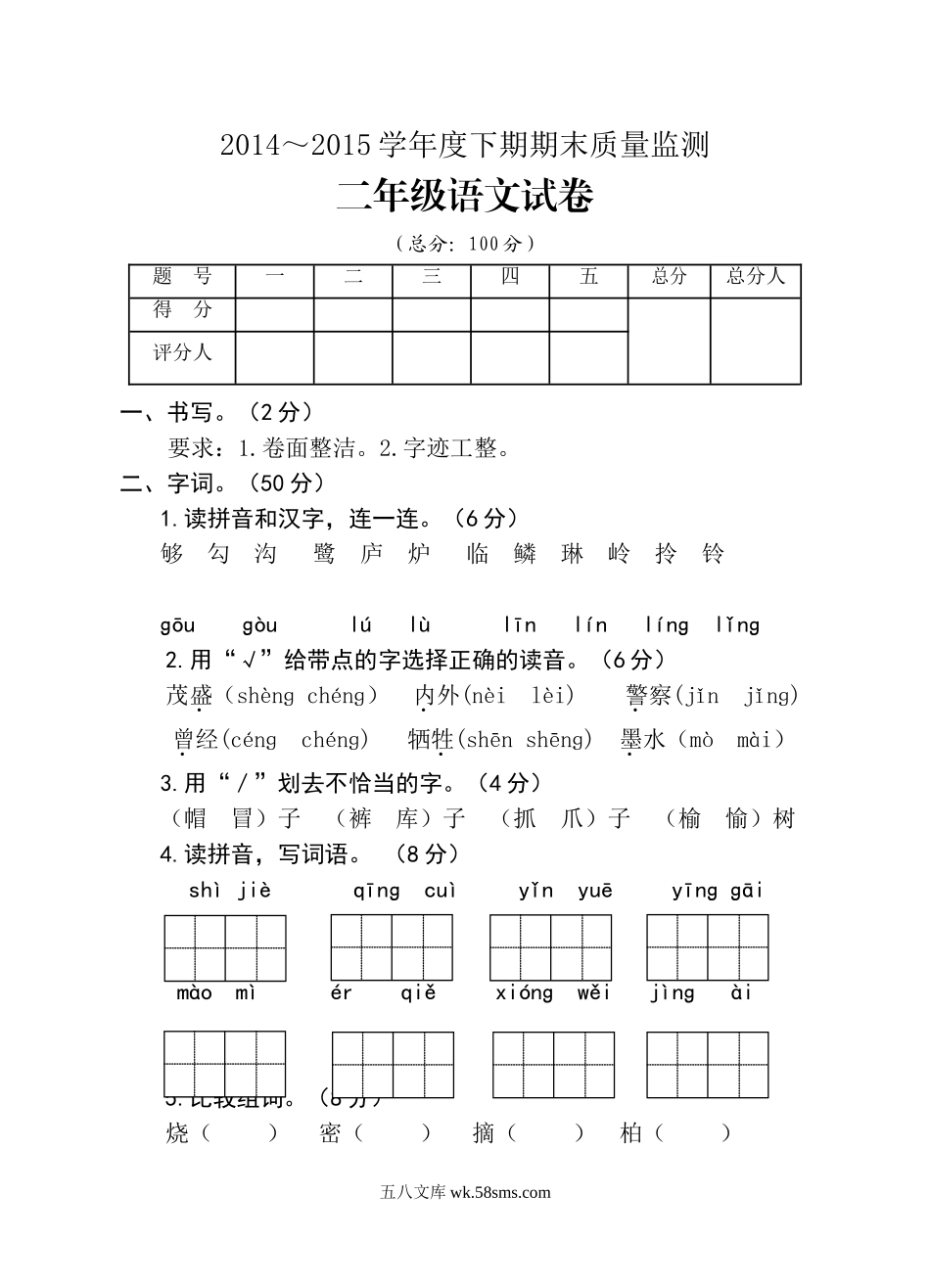 小学二年级语文下册_3-7-2-2、练习题、作业、试题、试卷_人教版_人教版【语文2下】期末试题（24份）_人教版小学二年级下册语文期末试卷 (5).doc_第1页