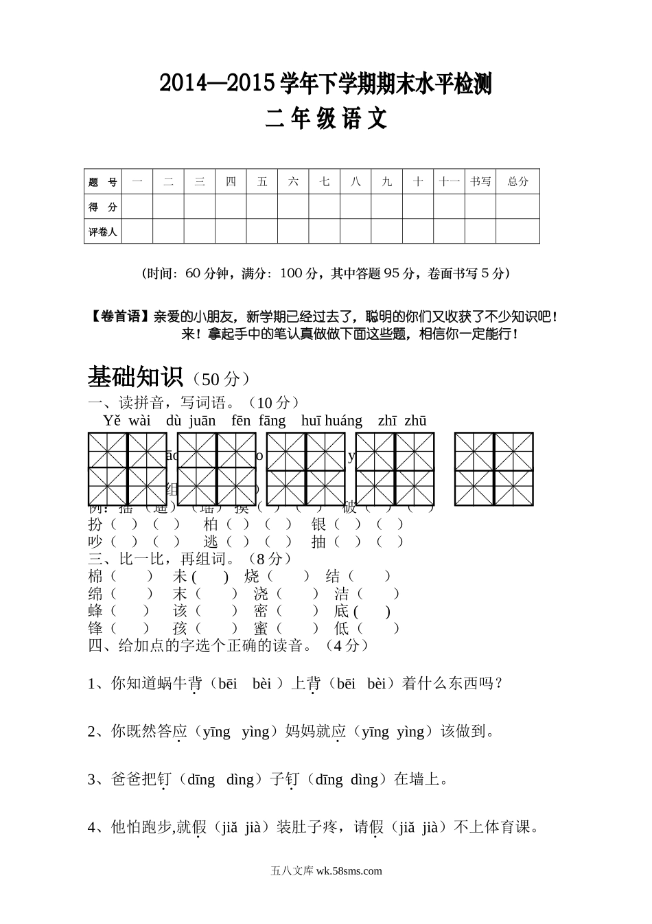 小学二年级语文下册_3-7-2-2、练习题、作业、试题、试卷_人教版_人教版【语文2下】期末试题（24份）_人教版小学二年级下册语文期末试卷 (6).doc_第1页