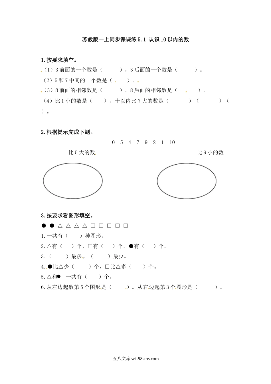 小学一年级数学上册_3-6-3-2、练习题、作业、试题、试卷_苏教版_课时练_一年级上册数学-第五单元：课时1（苏教版）一课一练.docx_第1页