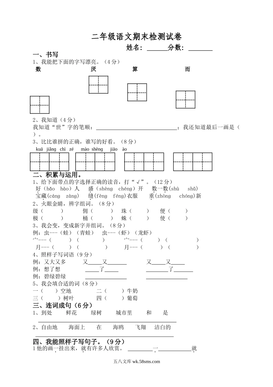 小学二年级语文下册_3-7-2-2、练习题、作业、试题、试卷_人教版_人教版【语文2下】期末试题（24份）_人教版小学二年级下册语文期末试卷 (7).doc_第1页