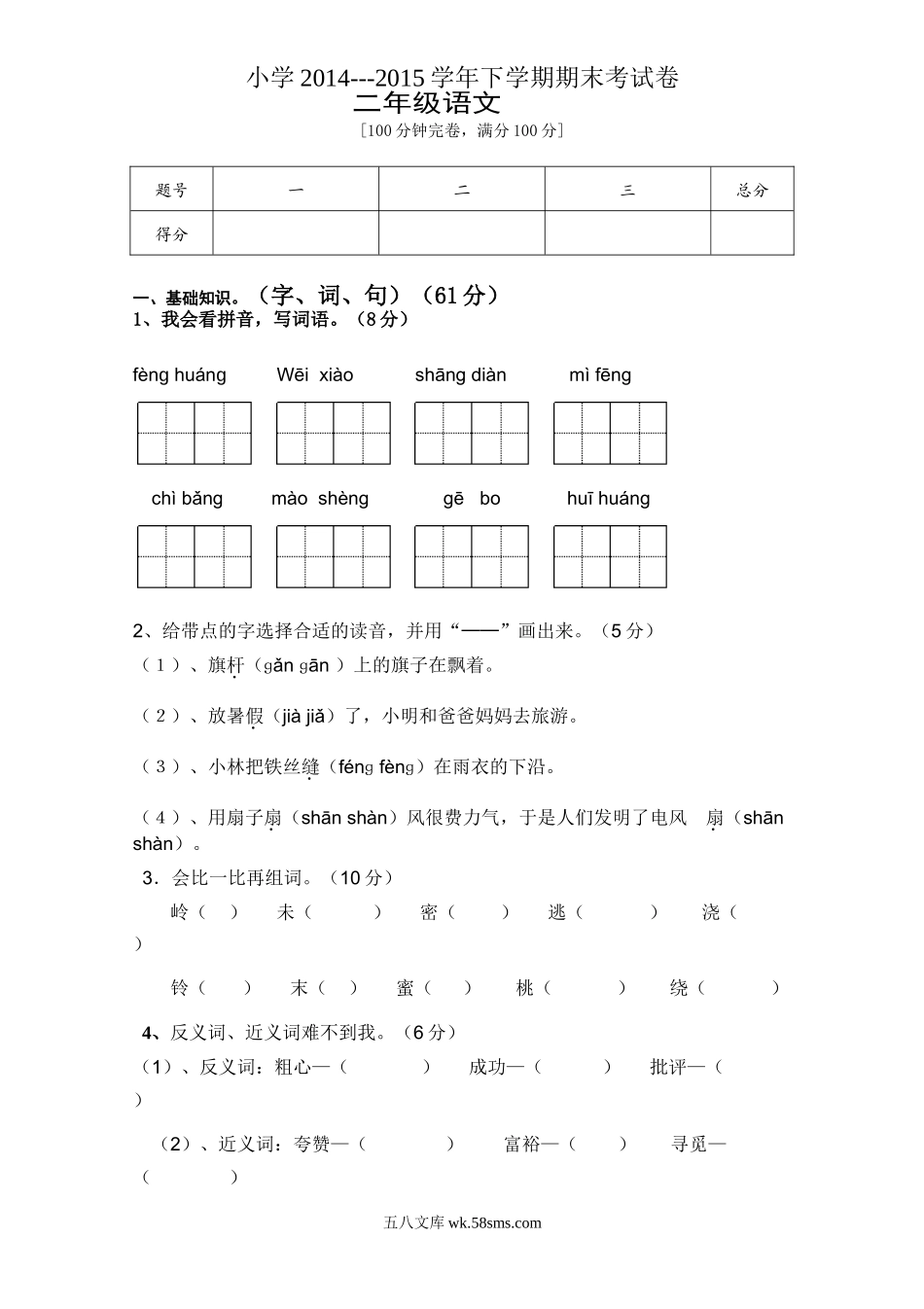 小学二年级语文下册_3-7-2-2、练习题、作业、试题、试卷_人教版_人教版【语文2下】期末试题（24份）_人教版小学二年级下册语文期末试卷 (8).doc_第1页