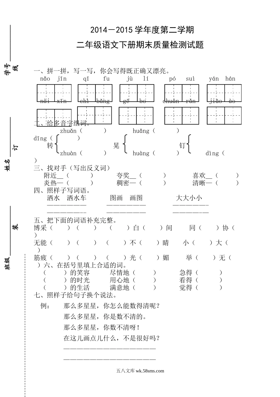 小学二年级语文下册_3-7-2-2、练习题、作业、试题、试卷_人教版_人教版【语文2下】期末试题（24份）_人教版小学二年级下册语文期末试卷 (9).doc_第1页