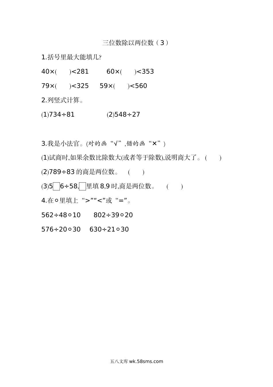 小学四年级数学上册_3-9-3-2、练习题、作业、试题、试卷_北师大版_课时练_第六单元  除法_6.5 三位数除以两位数（3）.docx_第1页