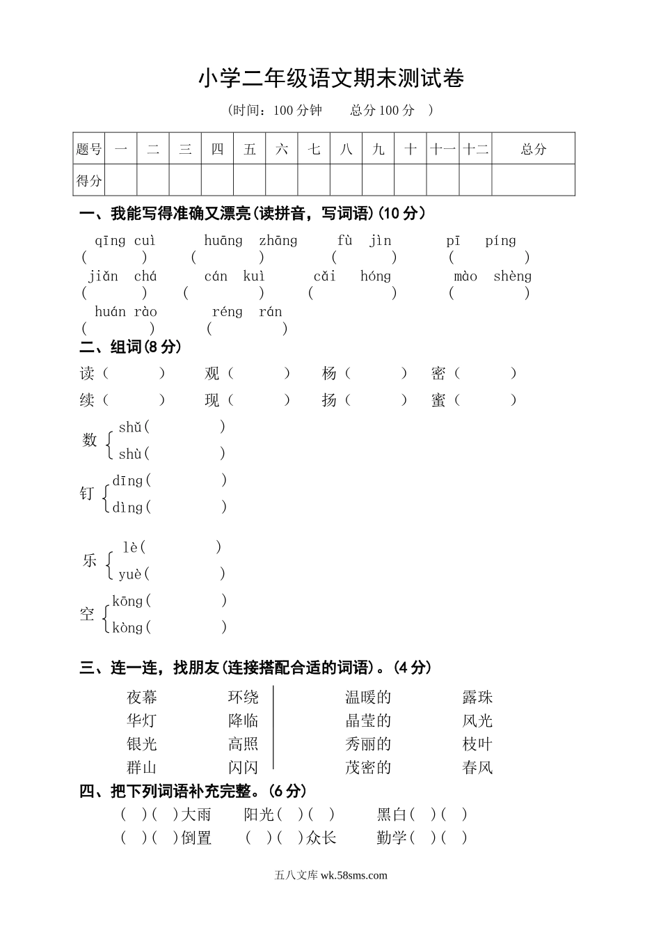 小学二年级语文下册_3-7-2-2、练习题、作业、试题、试卷_人教版_人教版【语文2下】期末试题（24份）_人教版小学二年级下册语文期末试卷 (11).doc_第1页