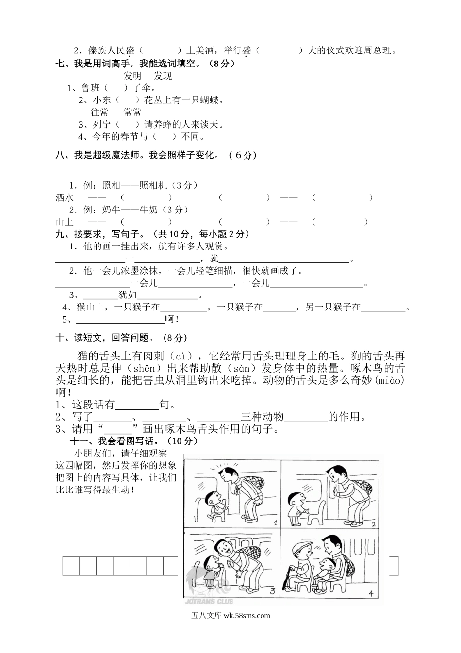 小学二年级语文下册_3-7-2-2、练习题、作业、试题、试卷_人教版_人教版【语文2下】期末试题（24份）_人教版小学二年级下册语文期末试卷 (12).doc_第2页