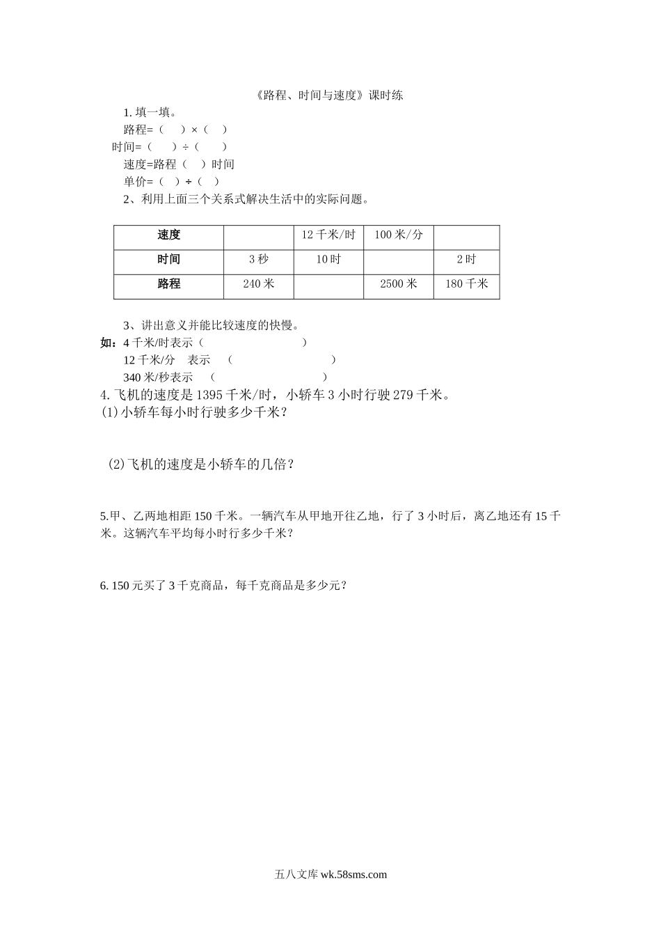 小学四年级数学上册_3-9-3-2、练习题、作业、试题、试卷_北师大版_课时练_第六单元  除法_6.5路程、时间与速度.doc_第1页