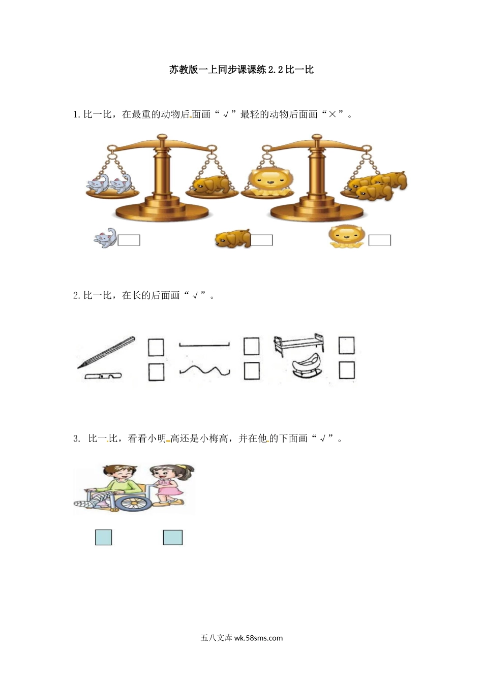 小学一年级数学上册_3-6-3-2、练习题、作业、试题、试卷_苏教版_课时练_一年级数学上册一课一练-2.2比一比-苏教版.doc_第1页