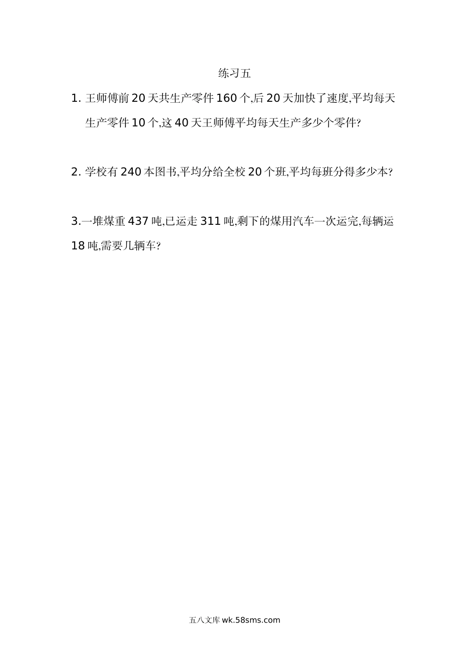 小学四年级数学上册_3-9-3-2、练习题、作业、试题、试卷_北师大版_课时练_第六单元  除法_6.6 练习五.docx_第1页