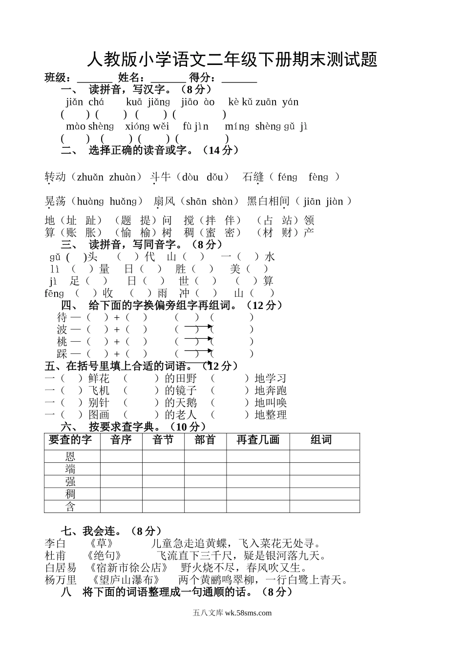 小学二年级语文下册_3-7-2-2、练习题、作业、试题、试卷_人教版_人教版【语文2下】期末试题（24份）_人教版小学二年级下册语文期末试卷 (14).doc_第1页