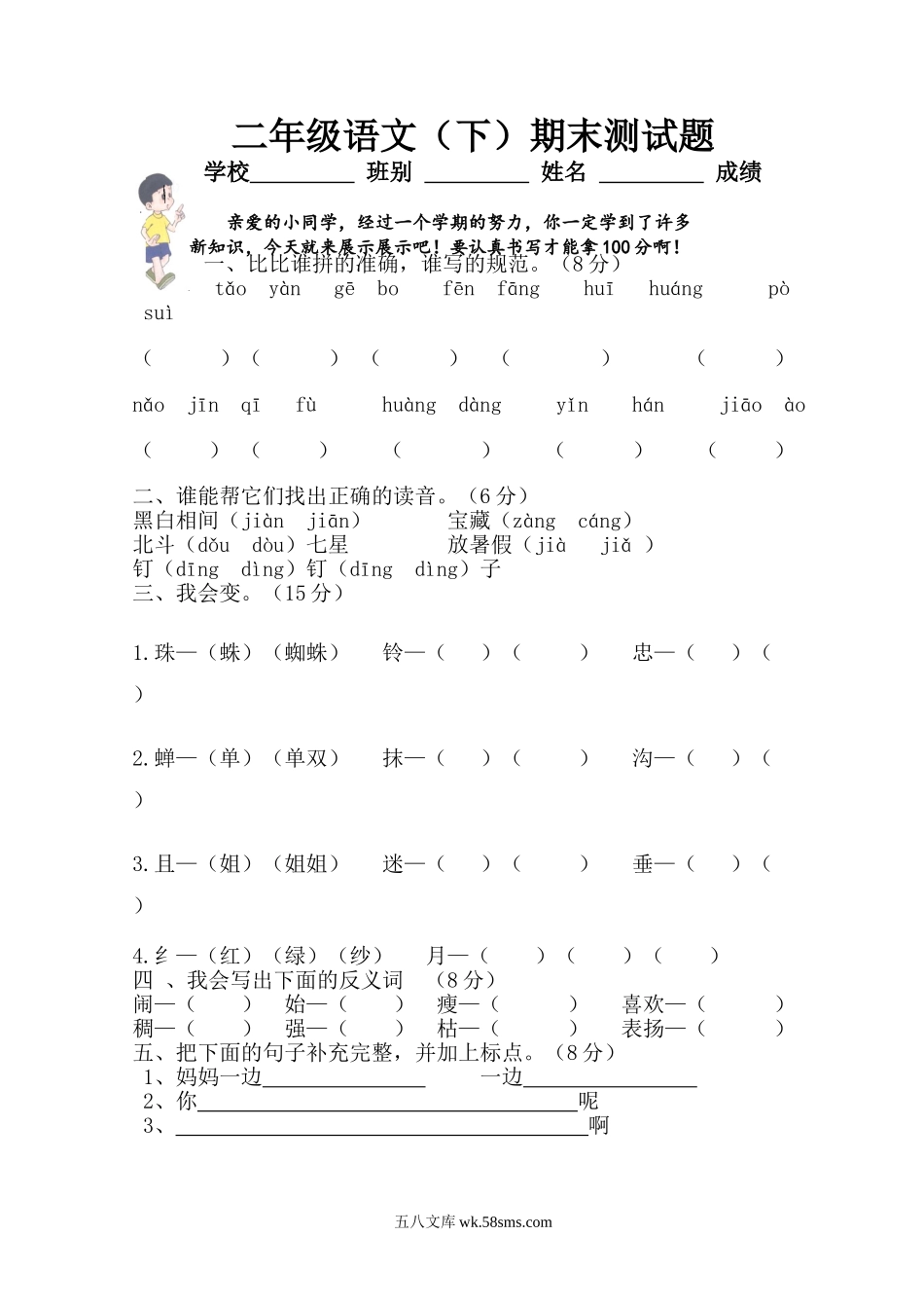 小学二年级语文下册_3-7-2-2、练习题、作业、试题、试卷_人教版_人教版【语文2下】期末试题（24份）_人教版小学二年级下册语文期末试卷 (15).doc_第1页