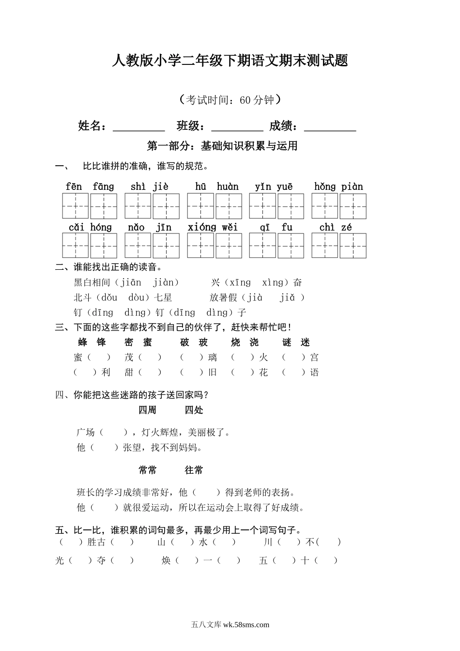 小学二年级语文下册_3-7-2-2、练习题、作业、试题、试卷_人教版_人教版【语文2下】期末试题（24份）_人教版小学二年级下册语文期末试卷 (16).doc_第1页