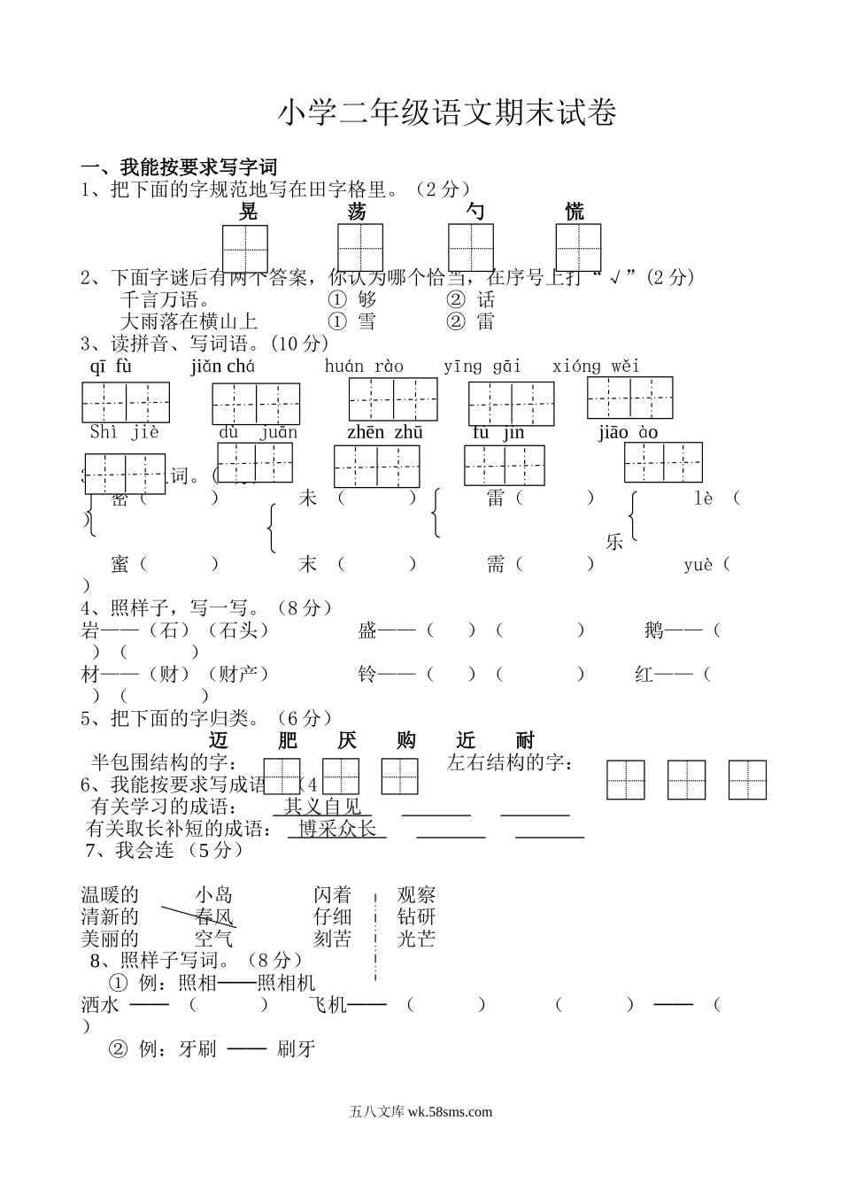 小学二年级语文下册_3-7-2-2、练习题、作业、试题、试卷_人教版_人教版【语文2下】期末试题(24份)_人教版小学二年级下册语文期末试卷 (17).doc_第1页