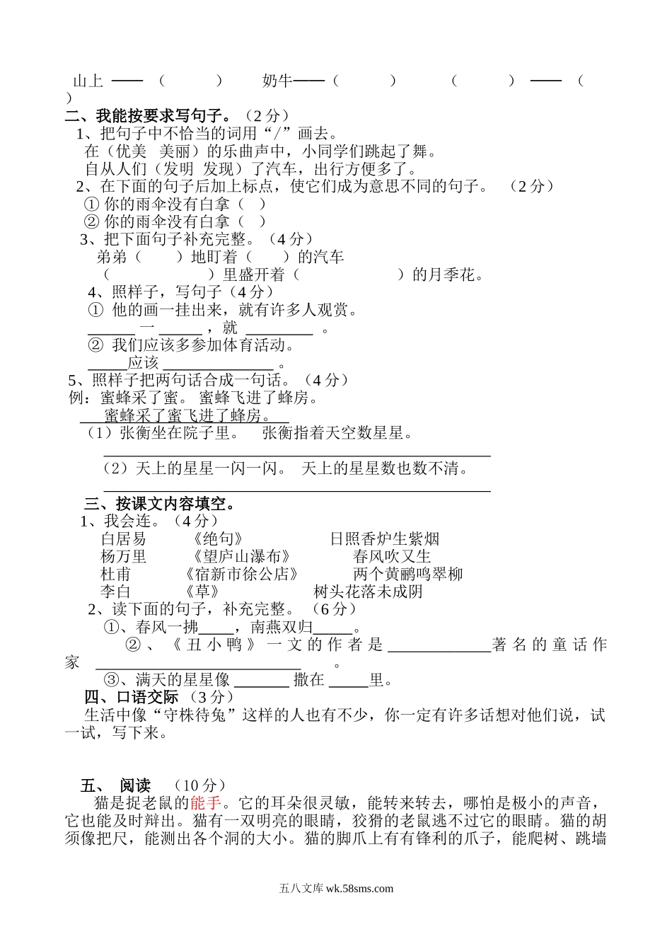 小学二年级语文下册_3-7-2-2、练习题、作业、试题、试卷_人教版_人教版【语文2下】期末试题(24份)_人教版小学二年级下册语文期末试卷 (17).doc_第2页