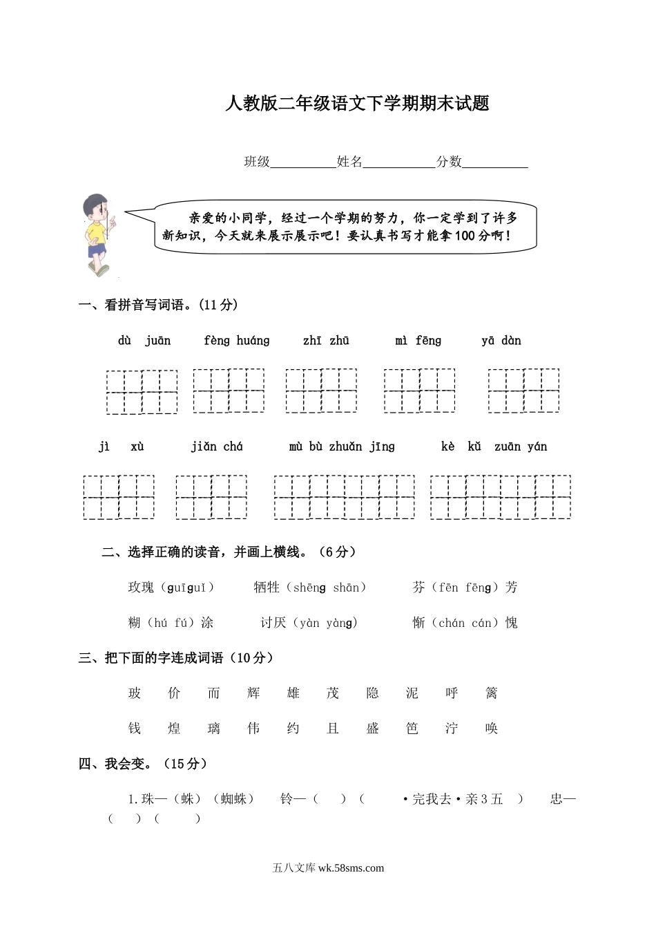 小学二年级语文下册_3-7-2-2、练习题、作业、试题、试卷_人教版_人教版【语文2下】期末试题（24份）_人教版小学二年级下册语文期末试卷 (19).doc_第1页