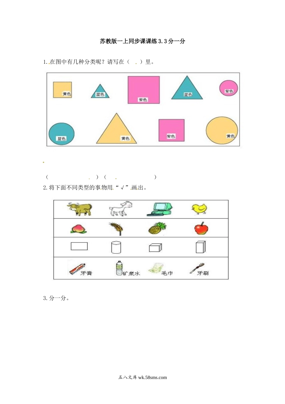 小学一年级数学上册_3-6-3-2、练习题、作业、试题、试卷_苏教版_课时练_一年级数学上册一课一练-3.3分一分-苏教版.doc_第1页