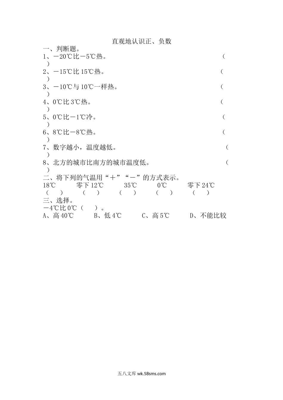 小学四年级数学上册_3-9-3-2、练习题、作业、试题、试卷_北师大版_课时练_第七单元   生活中的负数_7.1 直观地认识正、负数.docx_第1页