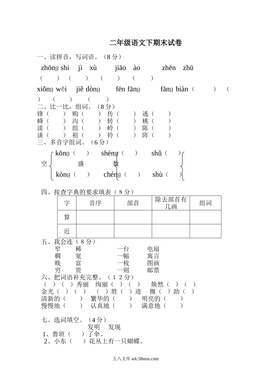 小学二年级语文下册_3-7-2-2、练习题、作业、试题、试卷_人教版_人教版【语文2下】期末试题（24份）_人教版小学二年级下册语文期末试卷 (20).doc_第1页