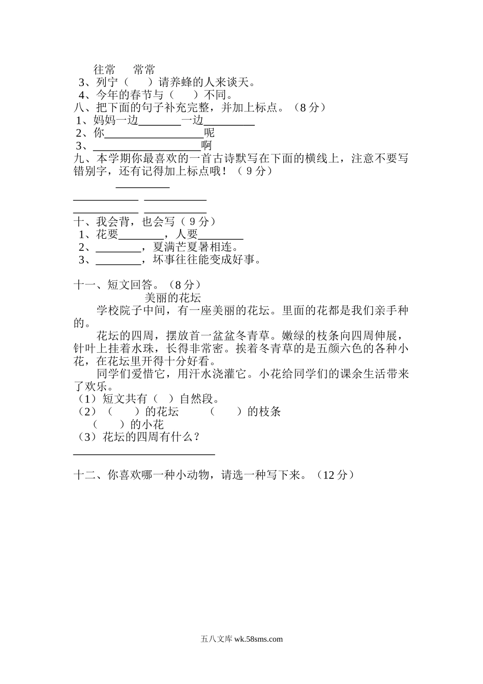 小学二年级语文下册_3-7-2-2、练习题、作业、试题、试卷_人教版_人教版【语文2下】期末试题（24份）_人教版小学二年级下册语文期末试卷 (20).doc_第2页