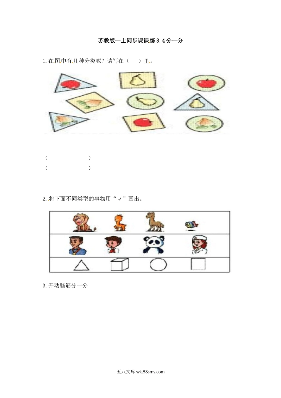 小学一年级数学上册_3-6-3-2、练习题、作业、试题、试卷_苏教版_课时练_一年级数学上册一课一练-3.4分一分-苏教版.doc_第1页