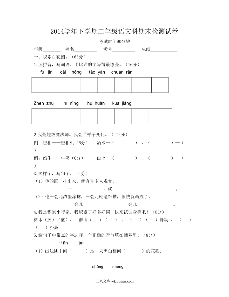 小学二年级语文下册_3-7-2-2、练习题、作业、试题、试卷_人教版_人教版【语文2下】期末试题（24份）_人教版小学二年级下册语文期末试卷及参考答案 (1).doc_第1页