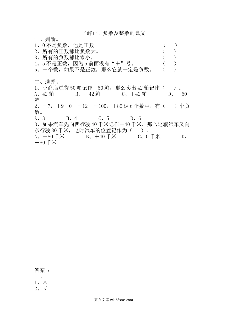 小学四年级数学上册_3-9-3-2、练习题、作业、试题、试卷_北师大版_课时练_第七单元   生活中的负数_7.2 了解正、负数及整数的意义.docx_第1页