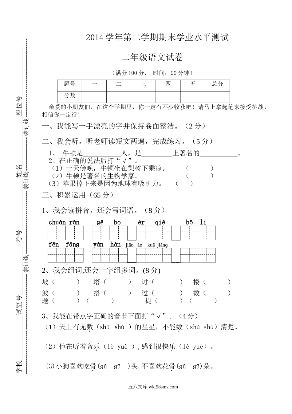 小学二年级语文下册_3-7-2-2、练习题、作业、试题、试卷_人教版_人教版【语文2下】期末试题（24份）_人教版小学二年级下册语文期末试卷及参考答案 (2).doc_第1页